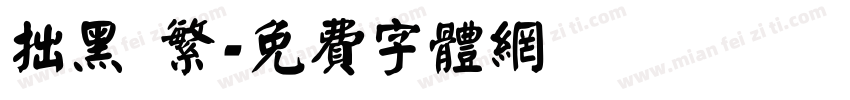 拙黑 繁字体转换